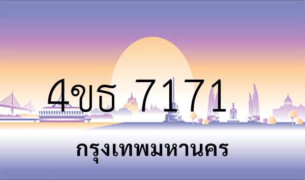 4ขธ 7171